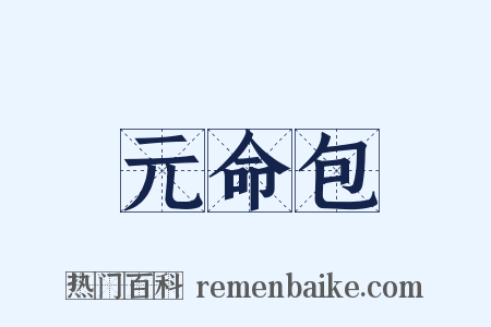 元命包是什么意思的图片